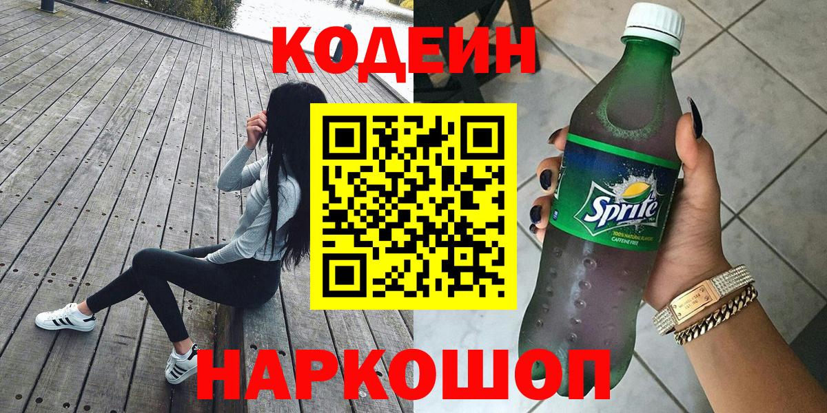 купить наркотик  Кодеиновый сироп Lean напиток Lean (лин)  Вход с VPN  Екатеринбург  Кодеин Purple Drank 